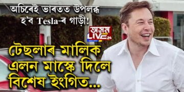 অচিৰেই ভাৰতত উপলব্ধ হ’ব Tesla-ৰ গাড়ী! টেছলাৰ মালিক এলন মাস্কে কি ক’লে বিশেষ ইংগিত…