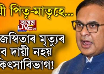 তেজস্বিতাৰ মৃত্যুৰ বাবে দায়ী নহয় চিকিৎসাবিভাগ! দায়ী পিতৃ-মাতৃহে, ক’লে মুখ্যমন্ত্ৰী হিমন্ত বিশ্ব শৰ্মাই