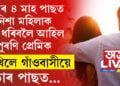 ‘লাভ মেৰিজ’ৰ ৪ মাহ পাছত নিশা মহিলাক লগ কৰিবলৈ আহিল পুৰণি প্ৰেমিক৷ দেখিলে গাঁওবাসীয়ে, তাৰ পাছত…