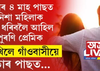 ‘লাভ মেৰিজ’ৰ ৪ মাহ পাছত নিশা মহিলাক লগ কৰিবলৈ আহিল পুৰণি প্ৰেমিক৷ দেখিলে গাঁওবাসীয়ে, তাৰ পাছত…