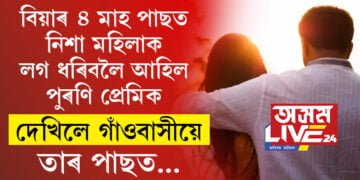 ‘লাভ মেৰিজ’ৰ ৪ মাহ পাছত নিশা মহিলাক লগ কৰিবলৈ আহিল পুৰণি প্ৰেমিক৷ দেখিলে গাঁওবাসীয়ে, তাৰ পাছত…