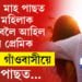 ‘লাভ মেৰিজ’ৰ ৪ মাহ পাছত নিশা মহিলাক লগ কৰিবলৈ আহিল পুৰণি প্ৰেমিক৷ দেখিলে গাঁওবাসীয়ে, তাৰ পাছত…