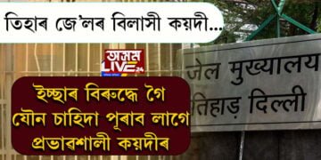 প্রভাৱশালী কয়দীৰ যৌন ইচ্ছা পুৰণ কৰিব লাগে সাধাৰণ কয়দীয়ে! সাধাৰণ কয়দীক ইচ্ছাৰ বিৰুদ্ধে কোনে বাধ্য কৰোৱাই সম্ভোগৰ বাবে?