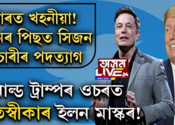 টুইটাৰত খহনীয়া! ইজনৰ পিছত সিজন কৰ্মচাৰীৰ পদত্যাগ । ড’নাল্ড ট্ৰাম্পৰ ওচৰত নতিস্বীকাৰ ইলন মাস্কৰ!
