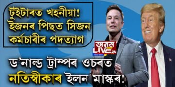 টুইটাৰত খহনীয়া! ইজনৰ পিছত সিজন কৰ্মচাৰীৰ পদত্যাগ । ড’নাল্ড ট্ৰাম্পৰ ওচৰত নতিস্বীকাৰ ইলন মাস্কৰ!