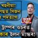 টুইটাৰত খহনীয়া! ইজনৰ পিছত সিজন কৰ্মচাৰীৰ পদত্যাগ । ড’নাল্ড ট্ৰাম্পৰ ওচৰত নতিস্বীকাৰ ইলন মাস্কৰ!