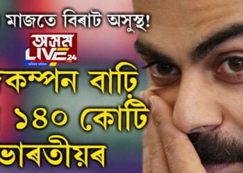 ৰান কৰিবলৈ গৈ বুকু বিষত ৰৈ গ’ল বিৰাট! বিৰাটক অসুস্থ দেখি ক্ৰিকেট অনুৰাগীৰো বাঢ়ি গ’ল হৃদকম্পন…