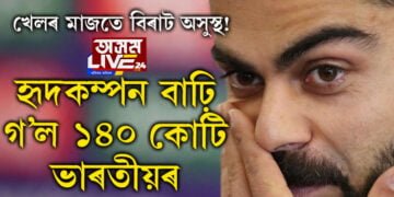 ৰান কৰিবলৈ গৈ বুকু বিষত ৰৈ গ’ল বিৰাট! বিৰাটক অসুস্থ দেখি ক্ৰিকেট অনুৰাগীৰো বাঢ়ি গ’ল হৃদকম্পন…