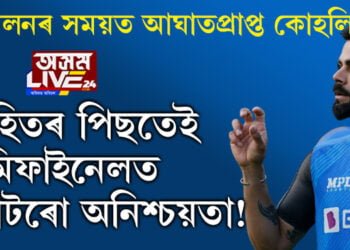 অনুশীলনৰ সময়ত আঘাতপ্ৰাপ্ত কোহলি… ৰোহিতৰ পিছতেই ছেমিফাইনেলত বিৰাটৰো অনিশ্চয়তা!