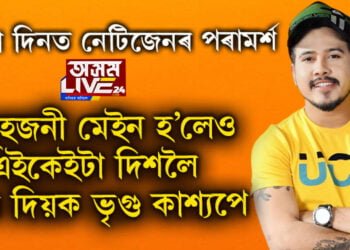 ওপজা দিনত নেটিজেনে দিছে পৰামৰ্শ, মানুহজনী মেইন হ’লেও এইকেইটা দিশলৈ নজৰ দিয়ক ভৃগু কাশ্যপে