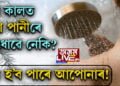 ঠাণ্ডাৰ দিনত ঠাণ্ডা পানীৰে গা ধোৱে নেকি? ঠাণ্ডা পানীৰে গা ধোৱাৰ আগতে এইটো চাই লওঁক