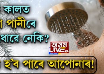 ঠাণ্ডাৰ দিনত ঠাণ্ডা পানীৰে গা ধোৱে নেকি? ঠাণ্ডা পানীৰে গা ধোৱাৰ আগতে এইটো চাই লওঁক