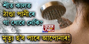 ঠাণ্ডাৰ দিনত ঠাণ্ডা পানীৰে গা ধোৱে নেকি? ঠাণ্ডা পানীৰে গা ধোৱাৰ আগতে এইটো চাই লওঁক