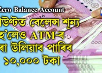 Zero Balance Account, একাউণ্টত বেলেন্স শূন্য হ’লেও ATM-ৰ পৰা উলিয়াব পাৰিব ১০,০০০ টকা, কিন্তু কেনেকৈ?