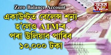 Zero Balance Account, একাউণ্টত বেলেন্স শূন্য হ’লেও ATM-ৰ পৰা উলিয়াব পাৰিব ১০,০০০ টকা, কিন্তু কেনেকৈ?