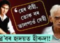 ‘হেৰ বাঁহী, তোক বৰ ভালপাওঁ দেহী’, হাৰ্টথ্ৰ’বৰ হৃদয়ত কেৱল তেঁৱেই বজাই সুহুৰি…