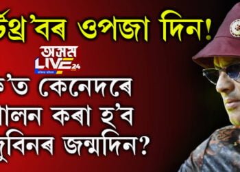 হাৰ্টথ্ৰ’বৰ ওপজা দিন! ক’ত কেনেদৰে পালন কৰা হ’ব জুবিনৰ জন্মদিন