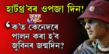 হাৰ্টথ্ৰ’বৰ ওপজা দিন! ক’ত কেনেদৰে পালন কৰা হ’ব জুবিনৰ জন্মদিন