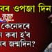 হাৰ্টথ্ৰ’বৰ ওপজা দিন! ক’ত কেনেদৰে পালন কৰা হ’ব জুবিনৰ জন্মদিন