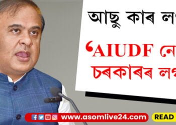 জিলা বিলুপ্তিকৰণৰ পাছতেই আছুৰ প্ৰতিবাদক লৈ সৰৱ মুখ্যমন্ত্ৰী, চৰকাৰৰ লগত আছেনে সুধিলে আছু নেতৃত্বক…
