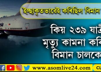 ২৩৯ যাত্ৰীক লৈ এখন বিমান নিখোজ হৈছিল আকাশতেই! ইচ্ছাকৃতভাৱেই এই দুৰ্ঘটনা কৰিছিল বিমান চালকে, কিয় এই দুৰ্ঘটনা ইতিহাসত অতি ভয়াৱহ বিমান দুৰ্ঘটনাৰূপে পৰিচিত?