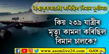 ২৩৯ যাত্ৰীক লৈ এখন বিমান নিখোজ হৈছিল আকাশতেই! ইচ্ছাকৃতভাৱেই এই দুৰ্ঘটনা কৰিছিল বিমান চালকে, কিয় এই দুৰ্ঘটনা ইতিহাসত অতি ভয়াৱহ বিমান দুৰ্ঘটনাৰূপে পৰিচিত?
