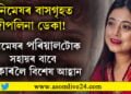 অনিমেষক পাহৰিছে নেকি? কণ্ঠশিল্পী দীপলিনা ডেকাই অনিমেষৰ পৰিয়ালটোৰ বাবেই চৰকাৰ, দল সংগঠনলৈ জনাইছে বিশেষ আহ্বান…