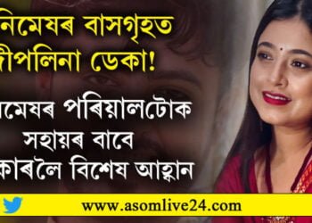 অনিমেষক পাহৰিছে নেকি? কণ্ঠশিল্পী দীপলিনা ডেকাই অনিমেষৰ পৰিয়ালটোৰ বাবেই চৰকাৰ, দল সংগঠনলৈ জনাইছে বিশেষ আহ্বান…