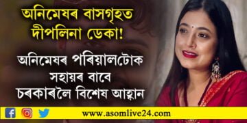অনিমেষক পাহৰিছে নেকি? কণ্ঠশিল্পী দীপলিনা ডেকাই অনিমেষৰ পৰিয়ালটোৰ বাবেই চৰকাৰ, দল সংগঠনলৈ জনাইছে বিশেষ আহ্বান…