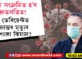 কৰ’নাৰ পঞ্চম ভেৰিয়েণ্ট বিএফ-৭ অতি সংক্ৰামক! মৃত্যুৰ আশংকা আছেনে এই ভেৰিয়েণ্টত আক্ৰান্তৰ?