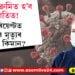 কৰ’নাৰ পঞ্চম ভেৰিয়েণ্ট বিএফ-৭ অতি সংক্ৰামক! মৃত্যুৰ আশংকা আছেনে এই ভেৰিয়েণ্টত আক্ৰান্তৰ?