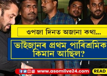 ভাইজানৰ ওপজা দিন! বলীউডত দপদপাই থকা ভাইজানৰ প্ৰথম পাৰিশ্ৰমিক কিমান আছিল জানেনে?