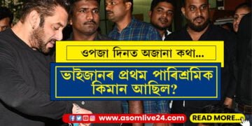 ভাইজানৰ ওপজা দিন! বলীউডত দপদপাই থকা ভাইজানৰ প্ৰথম পাৰিশ্ৰমিক কিমান আছিল জানেনে?