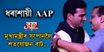 মুখ্যমন্ত্ৰীৰ সপোনলৈ শতযোজন বাট! নিজ সমষ্টিতেই হাৰিল আপৰ মুখ্যমন্ত্ৰী পদৰ প্ৰক্ষেপিত প্ৰাৰ্থী ইছুদান গাধৱী…