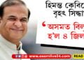হিমন্ত কেবিনেটৰ বৃহৎ সিদ্ধান্ত, অসমত বিলুপ্ত হ’ল ৪ জিলা