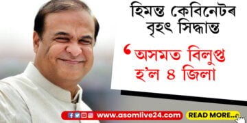 হিমন্ত কেবিনেটৰ বৃহৎ সিদ্ধান্ত, অসমত বিলুপ্ত হ’ল ৪ জিলা