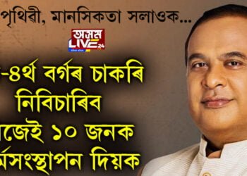 মুখ্যমন্ত্ৰীয়ে কৈছে, তৃতীয়-চতুৰ্থ বৰ্গৰ চাকৰি বিচাৰি নাথাকিব, নিজে ১০ জনক কৰ্মসংস্থাপন দিয়াকৈ স্বনিৰ্ভৰ হোৱাৰহে কথা চিন্তা কৰক…
