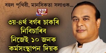 মুখ্যমন্ত্ৰীয়ে কৈছে, তৃতীয়-চতুৰ্থ বৰ্গৰ চাকৰি বিচাৰি নাথাকিব, নিজে ১০ জনক কৰ্মসংস্থাপন দিয়াকৈ স্বনিৰ্ভৰ হোৱাৰহে কথা চিন্তা কৰক…