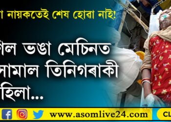 মইনা নায়কতেই শেষ হোৱা নাই! শিল ভঙা মেছিনত সোমাল তিনিগৰাকী মহিলা…