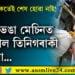 মইনা নায়কতেই শেষ হোৱা নাই! শিল ভঙা মেছিনত সোমাল তিনিগৰাকী মহিলা…