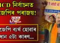 MCD নিৰ্বাচনত বিজেপিৰ পৰাজয়! বিজেপি ব্যৰ্থ হোৱাৰ প্ৰধান ৫টা কাৰণ…