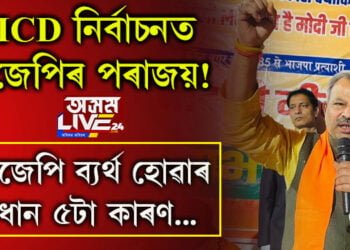 MCD নিৰ্বাচনত বিজেপিৰ পৰাজয়! বিজেপি ব্যৰ্থ হোৱাৰ প্ৰধান ৫টা কাৰণ…