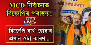 MCD নিৰ্বাচনত বিজেপিৰ পৰাজয়! বিজেপি ব্যৰ্থ হোৱাৰ প্ৰধান ৫টা কাৰণ…