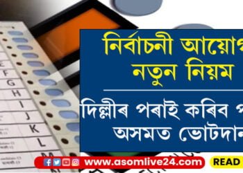 ৩০ কোটিতকৈয়ো অধিক লোকে কৰা নাছিল ভোটদান! এটা ভোটকেন্দ্ৰৰ পৰাই কৰিব পাৰিব ৭২টা সমষ্টিৰ ভোটদান, কিন্তু কেনেকৈ?
