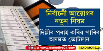 ৩০ কোটিতকৈয়ো অধিক লোকে কৰা নাছিল ভোটদান! এটা ভোটকেন্দ্ৰৰ পৰাই কৰিব পাৰিব ৭২টা সমষ্টিৰ ভোটদান, কিন্তু কেনেকৈ?