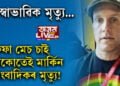 বিশ্বকাপৰ মেচ চলি থকাৰ মাজতেই গেলাৰীত ঢলি পৰি মৃত্যু মাৰ্কিন সাংবাদিকৰ! কাটাৰ কিয় জগৰীয়া এই মৃত্যুৰ বাবে? সবিশেষ…