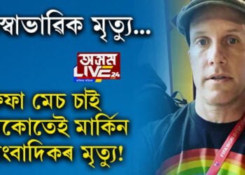 বিশ্বকাপৰ মেচ চলি থকাৰ মাজতেই গেলাৰীত ঢলি পৰি মৃত্যু মাৰ্কিন সাংবাদিকৰ! কাটাৰ কিয় জগৰীয়া এই মৃত্যুৰ বাবে? সবিশেষ…