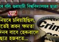 ৰেগিঙৰ বলি গুৱাহাটী বিশ্ববিদ্যালয়ৰ ছাত্ৰ! ছিনিয়ৰে চৰিয়াইছিল, চৰতেই শ্ৰৱন ক্ষমতা চিৰদিনৰ বাবে হেৰুৱালে ছাত্ৰ হজৰতে…