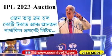 আইপিএল ২০২২ নিলামে আনিছে বিভেদ! এজন ভাতৃক কোটিপতি কৰাৰ বিপৰীয়ে আনজন নাথাকিল ক্ৰয়ৰ লিষ্টত…
