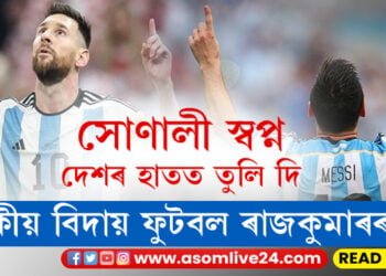 সপোন পূৰণ হ’ল, দেশবাসীৰ হাতত ট্ৰ’ফী তুলি দি বিদায় ল’লে লিয়নেল মেছিয়ে…